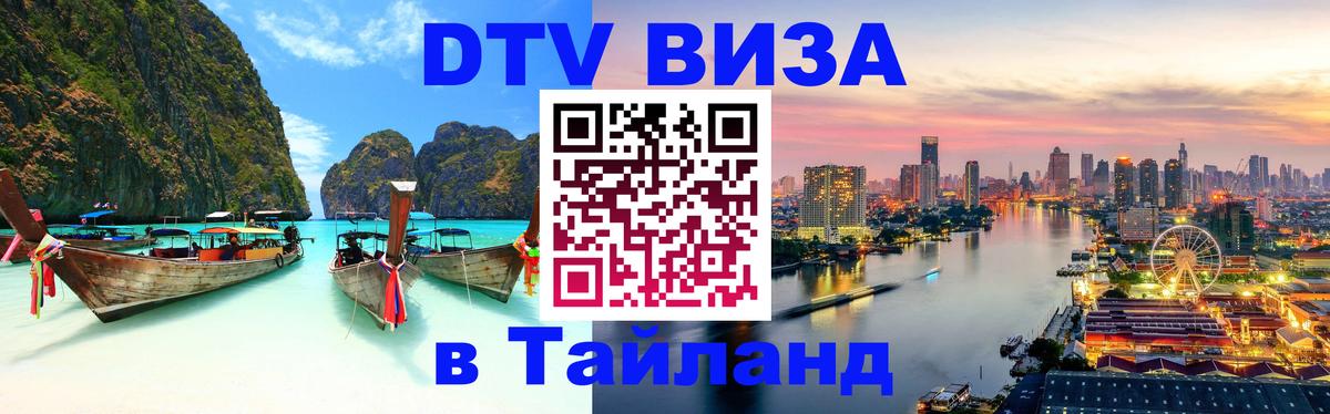 DTV Visa Тайланд купить Тхимпху 