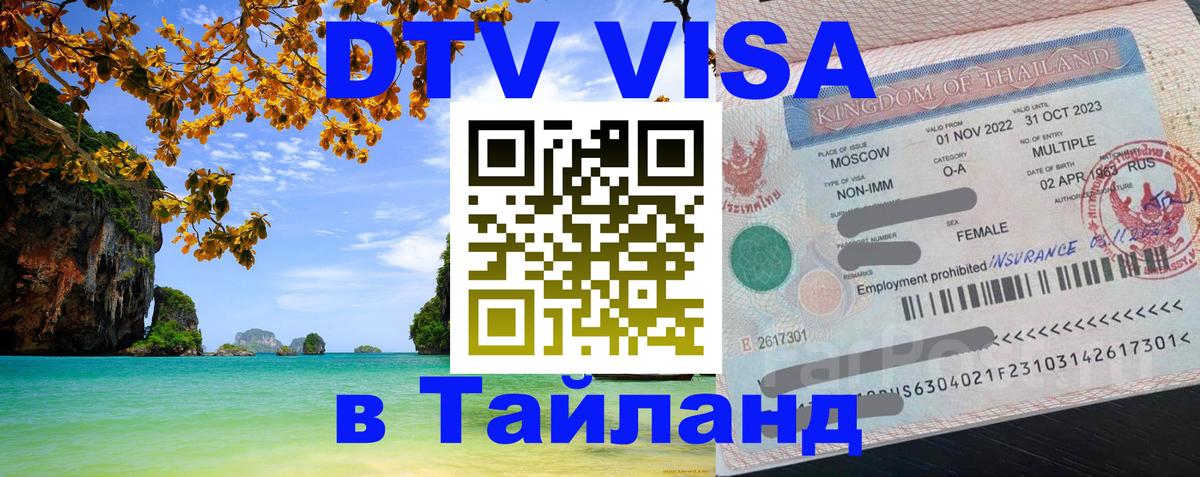 Оформить DTV визу в Тайланд 
