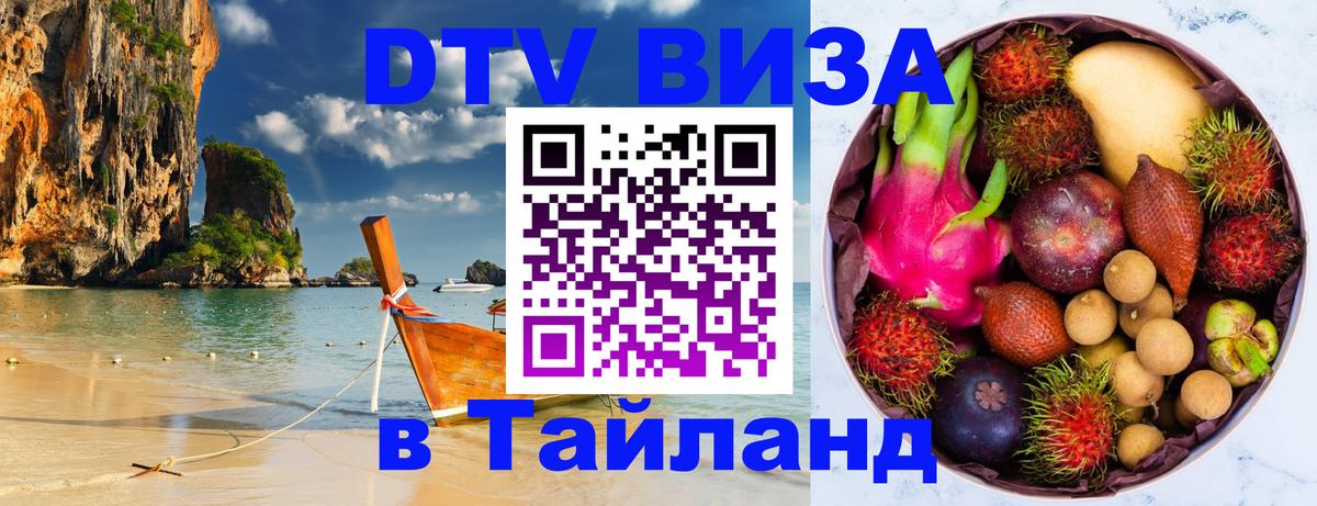 DTV Visa Thailand — прайс и условия, виза без дополнительных документов - Тхимпху  03.10.2025 